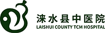 涞水县中医院